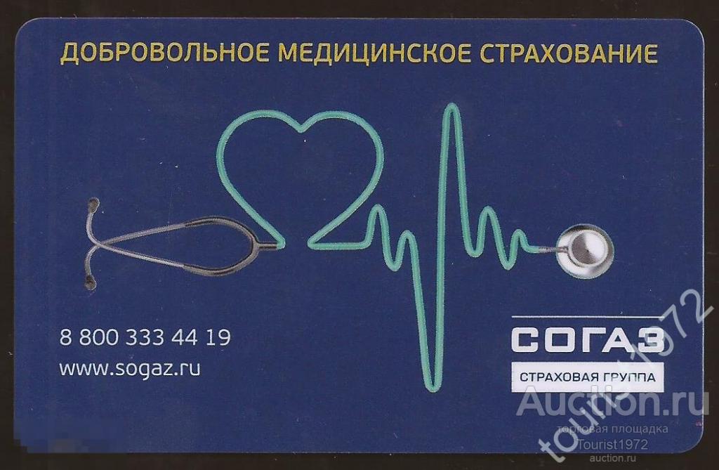 Пластиковая карта "СОГАЗ", полис медицинского страхования, именная