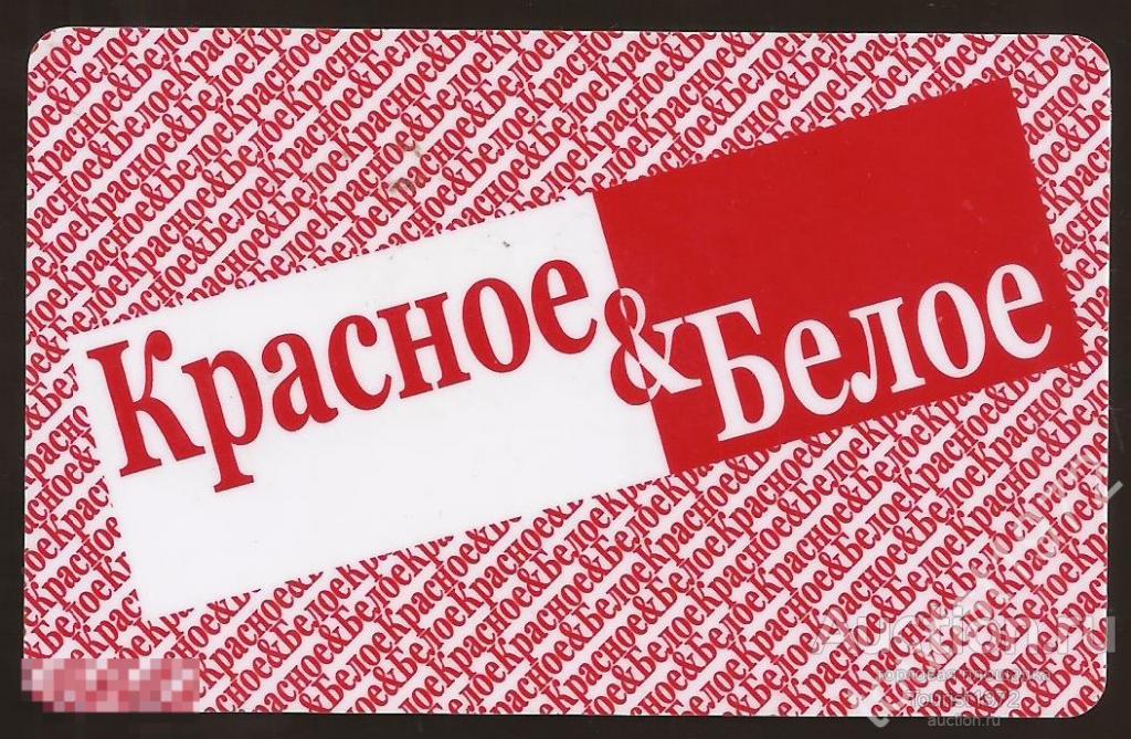 Пластиковая карта сети магазинов "Красное и белое".