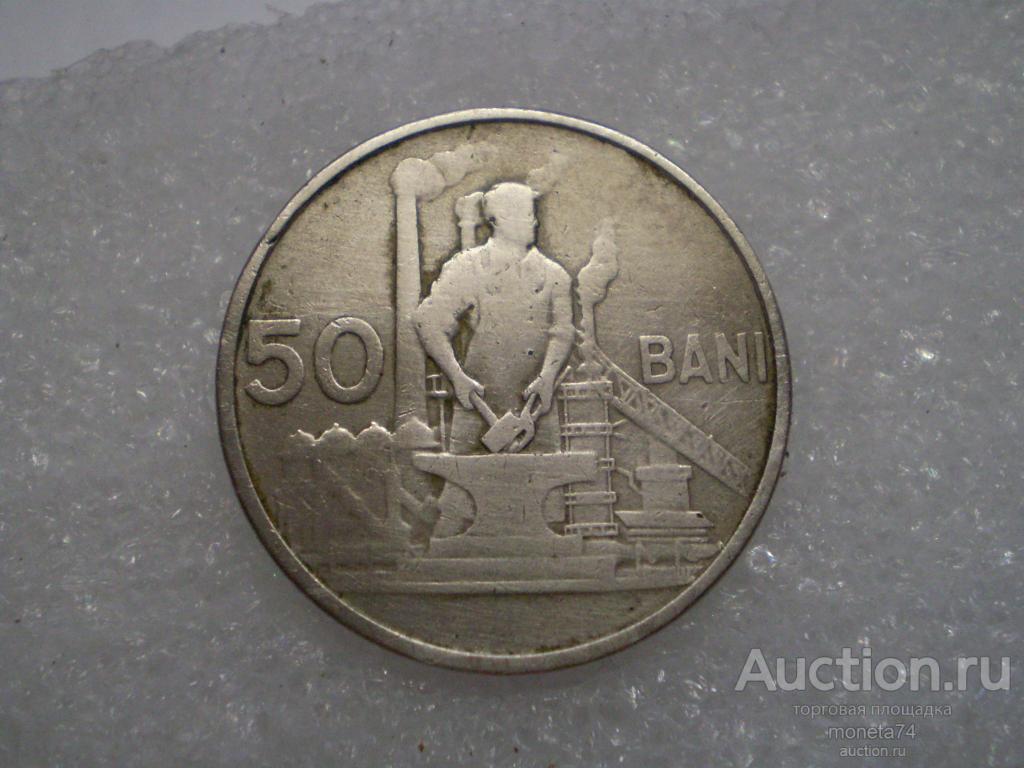 Румыния 50 бани 1955 г