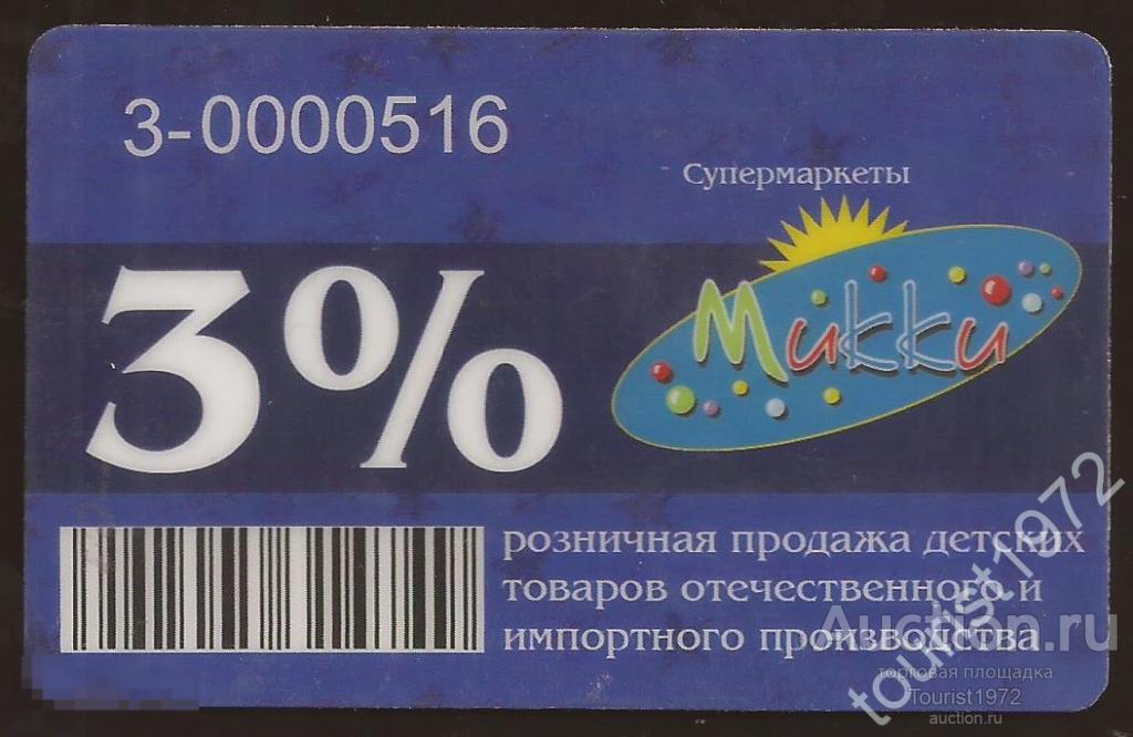 Пластиковая карта  сети детских супермаркетов "Микки", г. Пятигорск. Раритет.