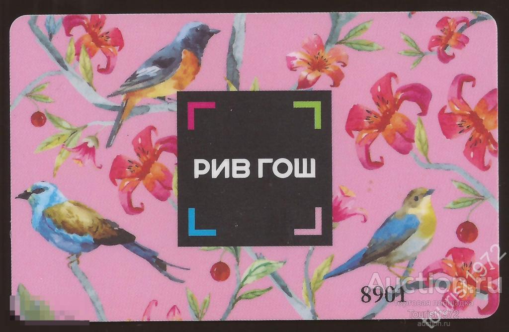 Подарочная карта магазина "РИВ ГОШ" (не действующая)
