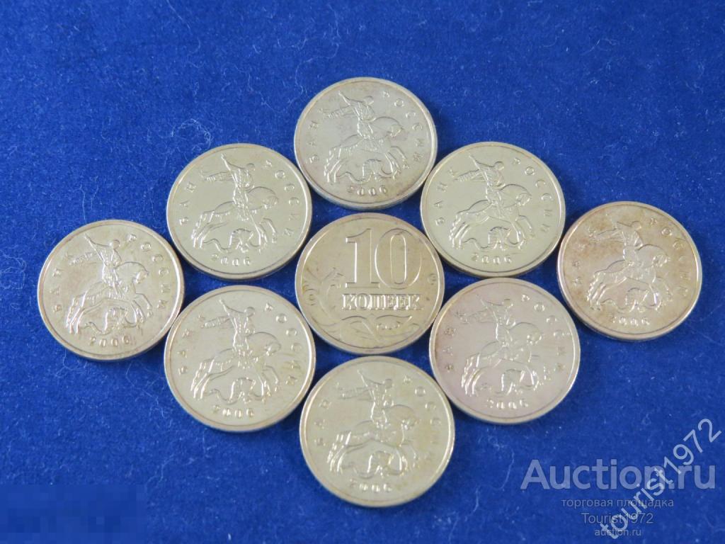 Россия 10 копеек 2006 года м ммд магнитная