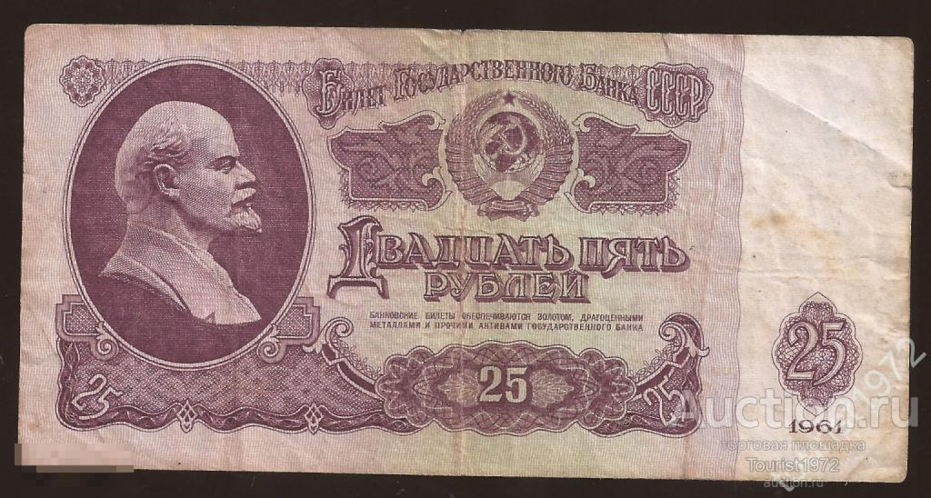 СССР 25 рублей 1961 года №3