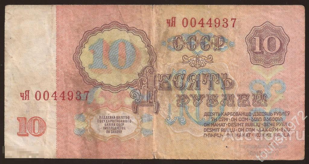 СССР 10 рублей 1961 года №4