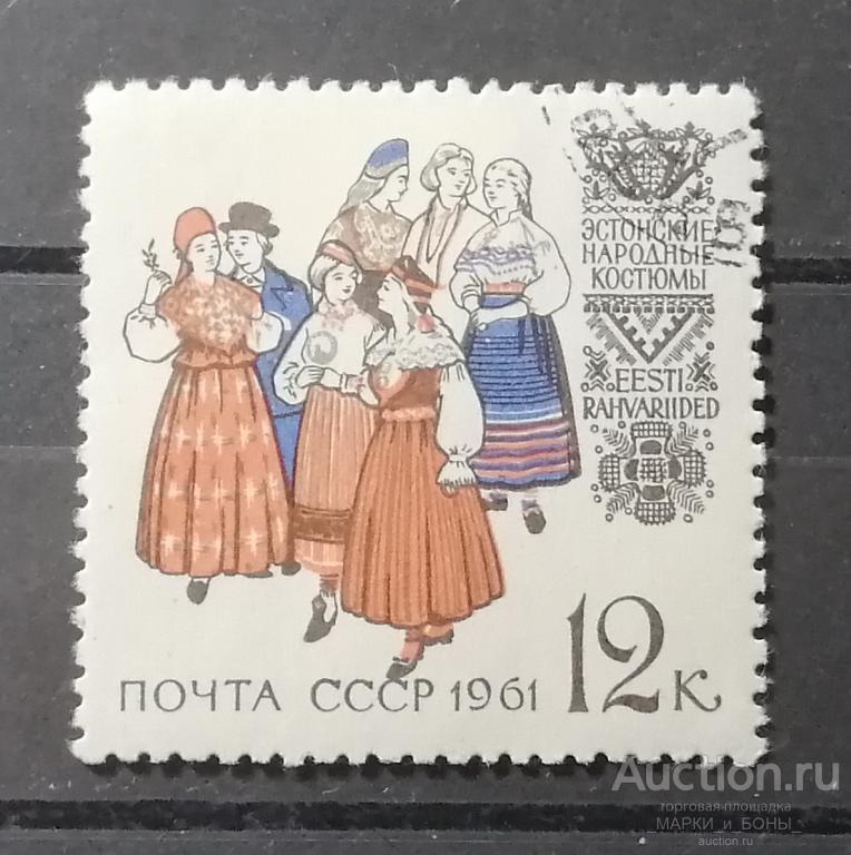 1961г. СССР. Эстонские народные костюмы. Гашение (8-146)