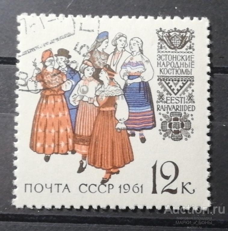 1961г. СССР. Эстонские народные костюмы. Гашение (8-147)