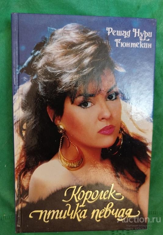 Гюнтекин Решад Нури " Королек - птичка певчая ( Чалыкушу ): Роман "