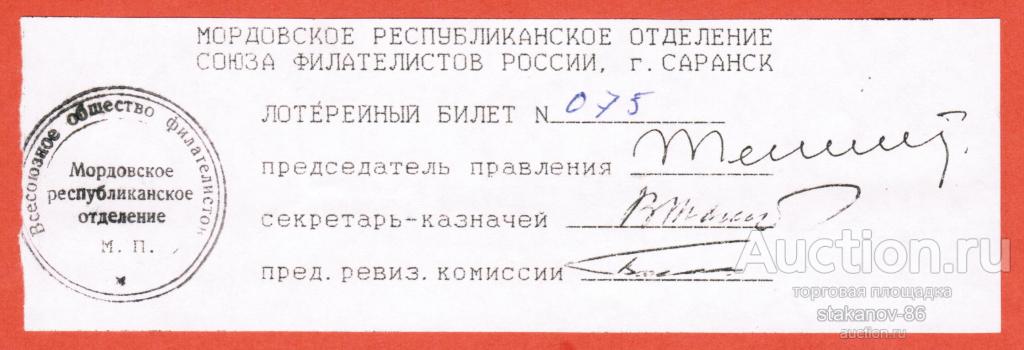 лотерейный билет Республиканское отделение Союза филателистов России Саранск Мордовия