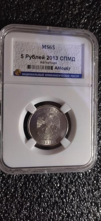 5 рублей 2013 года. (спМД) UNC. ЛЮКС, В СЛАБЕ. UNC. MS65 RRR