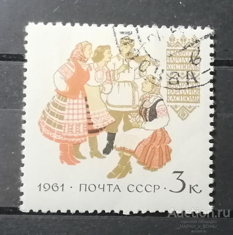 1961г. СССР. Белорусские народные костюмы. Гашение (8-146)