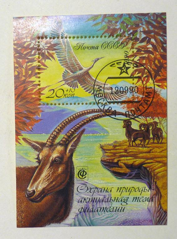 СССР Блок 1991 год Охрана природы гашение
