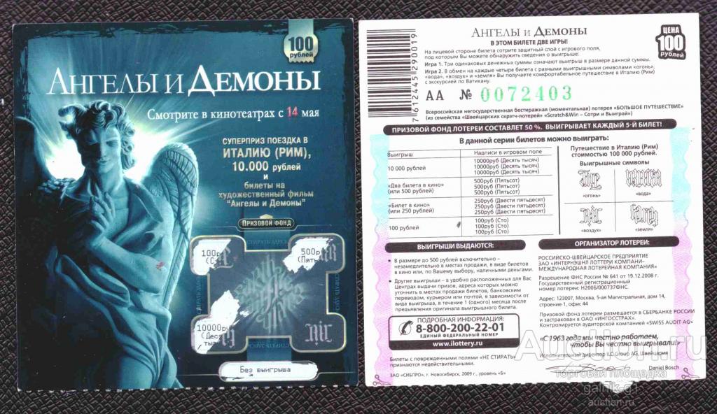 Лотерея  моментальная   Ангелы и демоны   №  7874