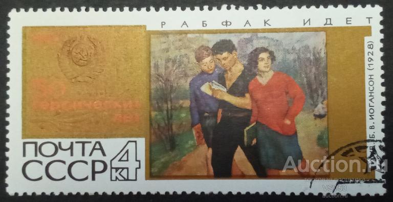 СССР 1967 г. № 3555. 50 Героических лет. "Рабфак идёт". Гаш.