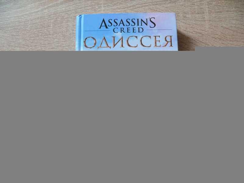 #1691781 Догерти Гордон Assassins Creed Одиссея