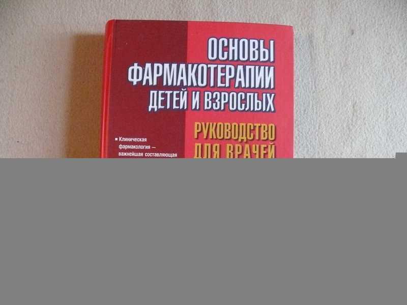 #1691645 Михайлов И. Б. Основы фармакотерапии детей и взрослых. Руководство для врачей