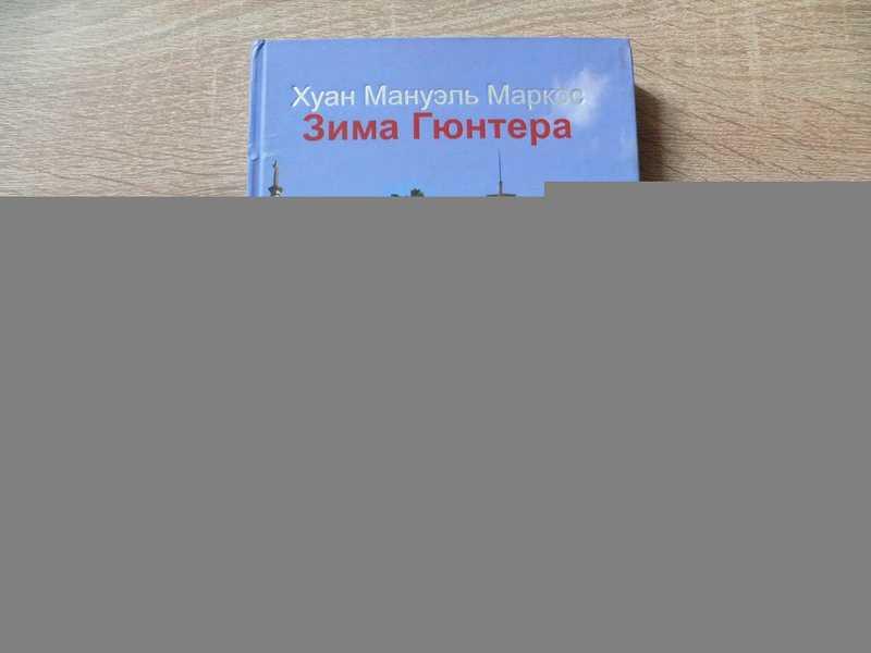 #1691779 Маркос Хуан Мануэль Зима Гюнтера Перевод Е. Тараненко. И. Проценко.