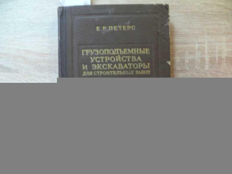 #1691675 Петерс Е. Грузоподъемные устройства и экскаваторы для строительных работ