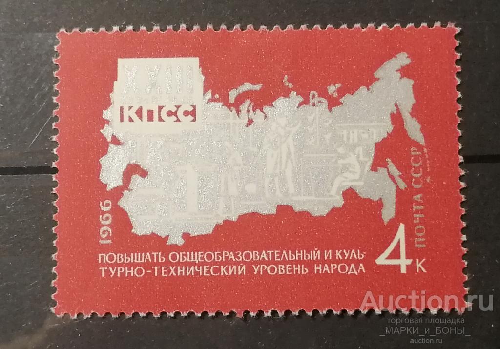 1966г. СССР. Решения XXIII съезда КПСС - в жизнь! Чистые* (наклейка) (8-177)