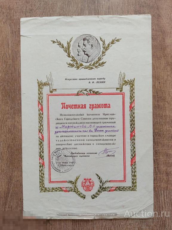 Почетная грамота ЗА ХУДОЖЕСТВНГГУЮ самодеятельность Ярославль 1949 г.