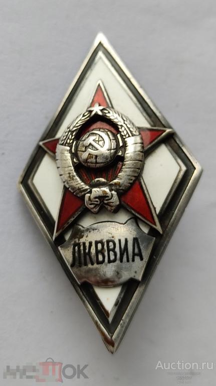 Ромб военный серебро ЛКВВИА 1 тип Военно-воздушная инженерная академия Ленинград