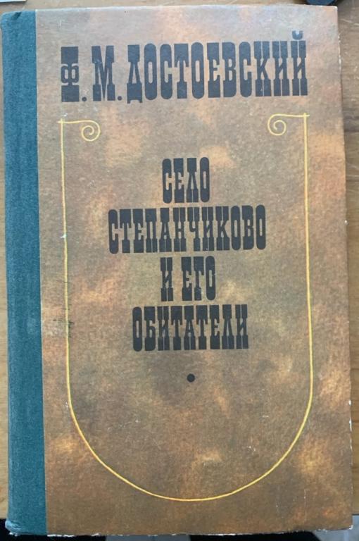 Достоевский Ф.М. Село Степанчиково и его обитатели. М.: Советская Россия, 1986