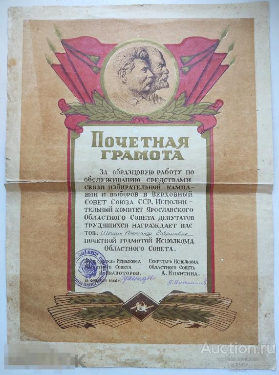 Почетная грамота 1946 г. за ВЫБОРЫ ВЕРХОВНОГО СОВЕРА СССР. связь.