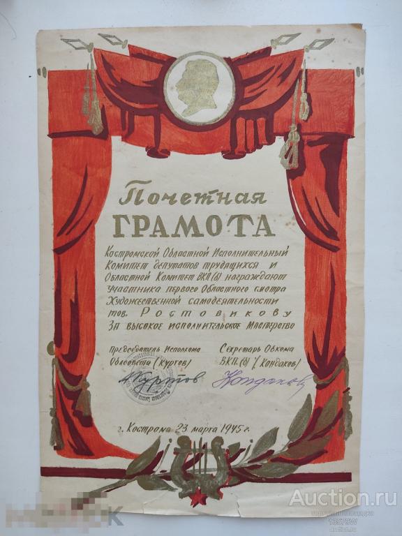 Почетная грамота 1945 Кострома. НАРИСОВАНА В РУЧНУЮ ! золотистая краска Сталин