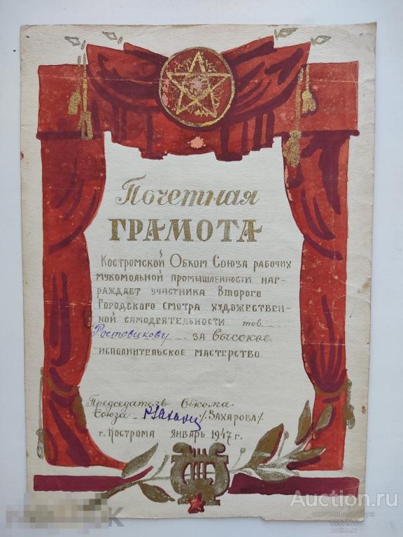 Почетная грамота 1947 Кострома. НАРИСОВАНА В РУЧНУЮ ! золотистая краска