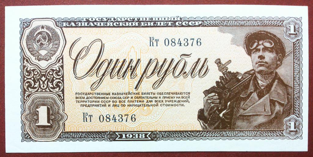 1  РУБЛЬ  1938 г.  СССР .  UNC .  БЕЗ  ПЕРЕГИБОВ .  ОТЛИЧНАЯ .  ОРИГИНАЛ .  № Кт 084376