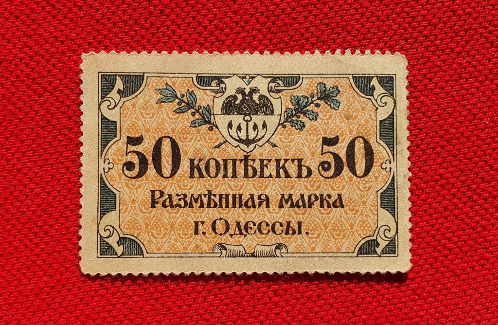 50 копеек "Разменная марка", 1917 год, Одесса - городское самоуправление