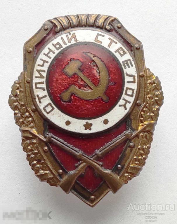 Знак отличный Стрелок. МТХ военный отличник