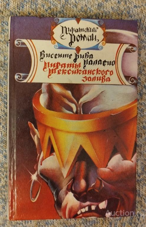Паласио Висенте Рива " Пираты Мексиканского залива : Роман ". Серия " Пиратский роман "