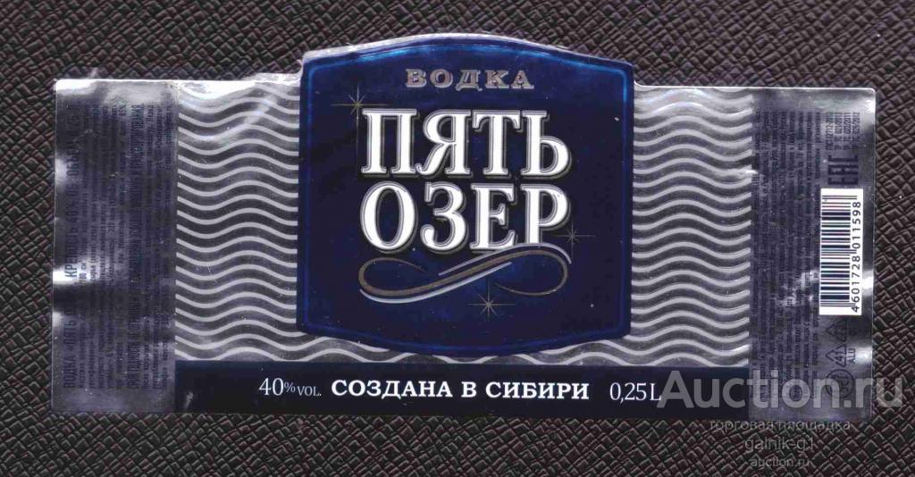 этикетка  водка   Пять  озёр  о .  25    б.у.   №  1036