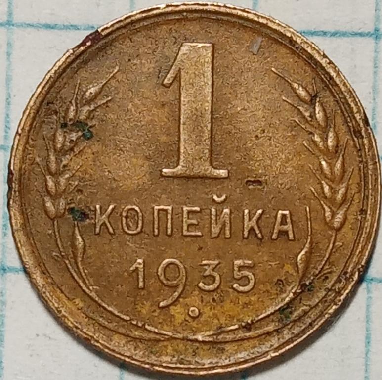 1 копейка 1935 г (2), старый тип