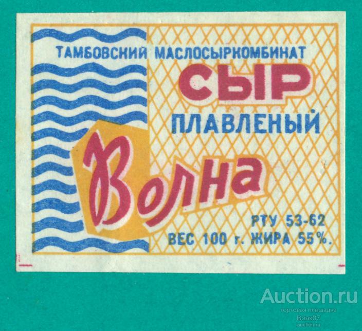 Сыр плавленый Волна Тамбов РТУ 1962 СССР (П2Л51.1)