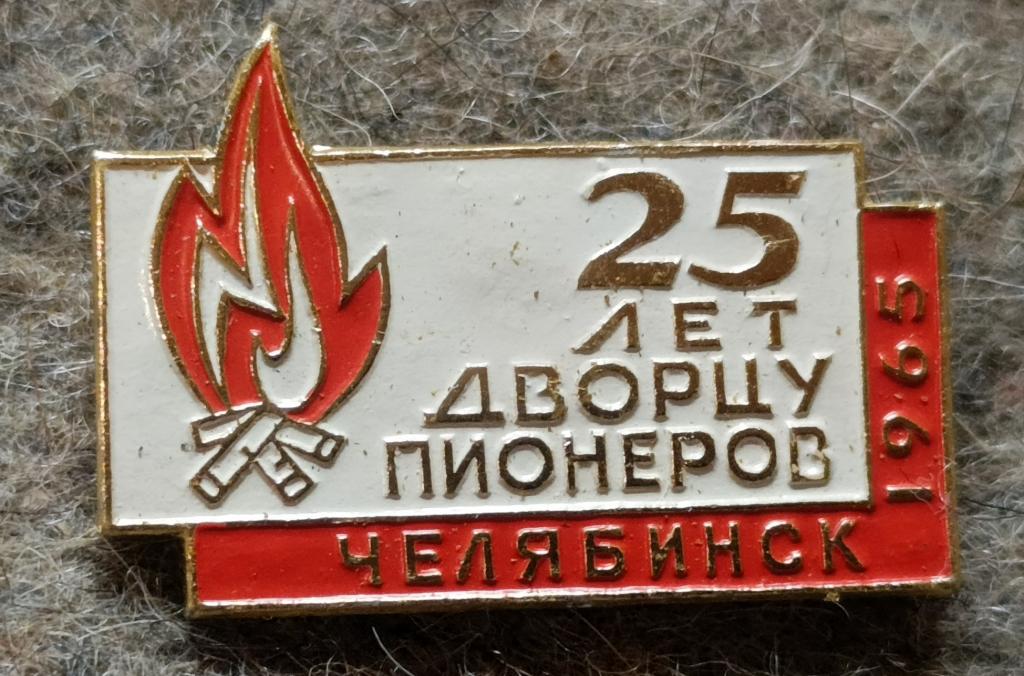 Значок 25 лет дворцу пионеров Челябинск