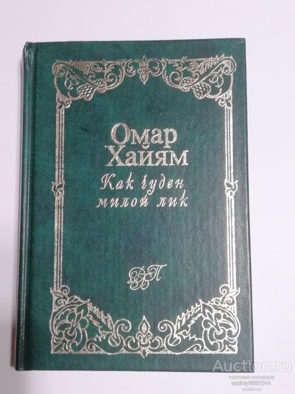 Книга Омар Хайям "Как чуден милой лик" Рубаи (1998г.)