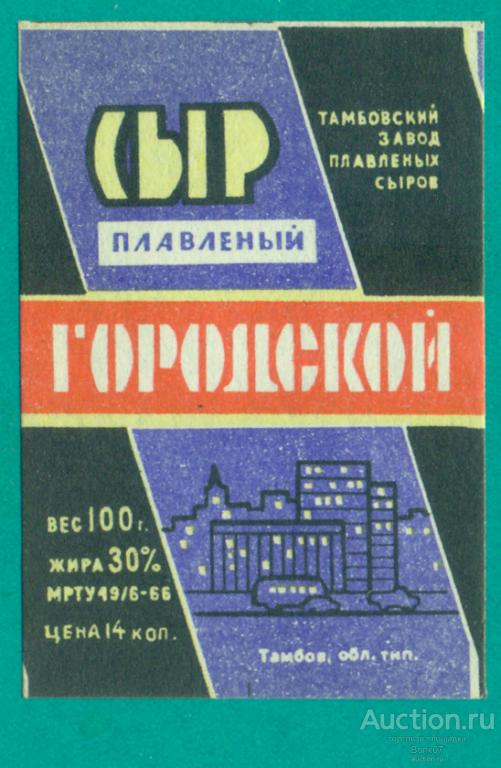 Сыр плавленый Городской Тамбов МРТУ 1966 СССР (П3Л38.1)