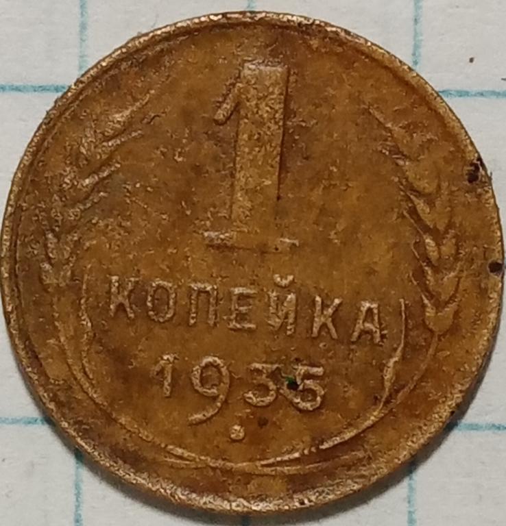 1 копейка 1935 г (1), старый тип
