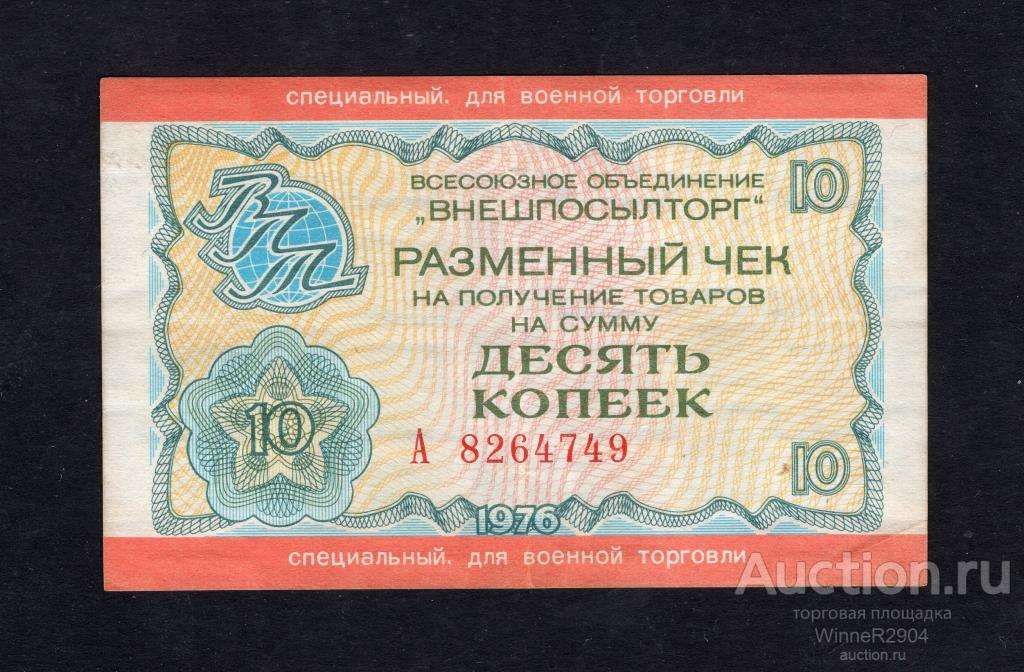 10 копеек 1976 года Внешпосылторг для Военной Торговли серия А
