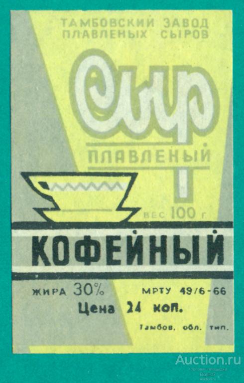 Сыр плавленый Кофейный Тамбов МРТУ 1966 СССР Кофе (П3Л31.1)
