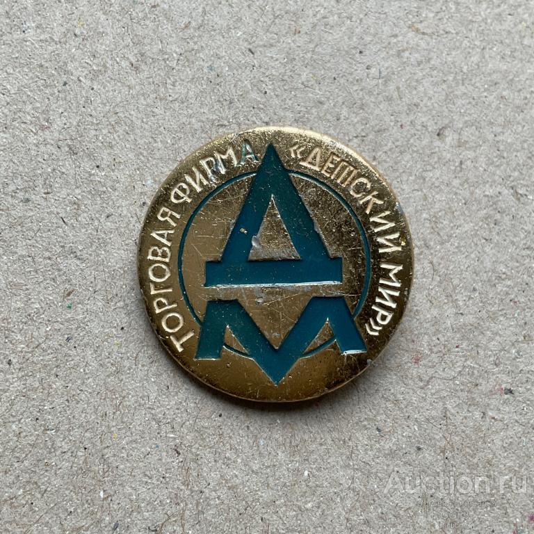 💟 Знак Значок СССР 💟  Торговая фирма Детский мир.