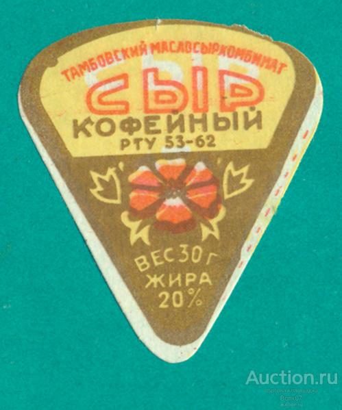 Сыр плавленый Кофейный Тамбов РТУ 1962 СССР (П3Л36.2)