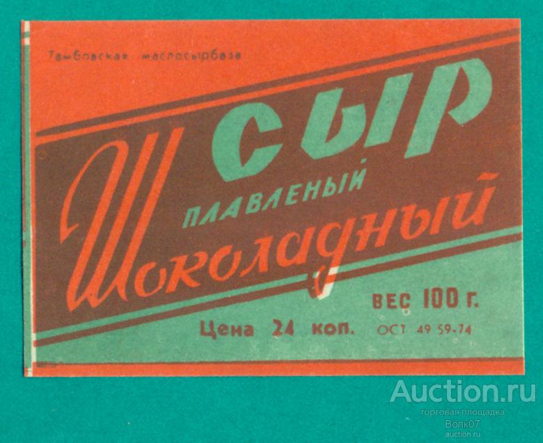 Сыр плавленый Шоколадный Тамбов ОСТ 1974 СССР (П3Л60.1)