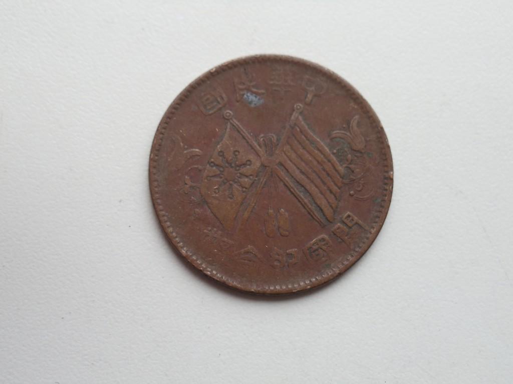Китай 10 кэш 1912г