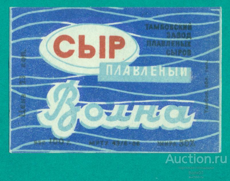 Сыр плавленый Волна Тамбов МРТУ 1966 СССР 30 % (П3Л59.1)