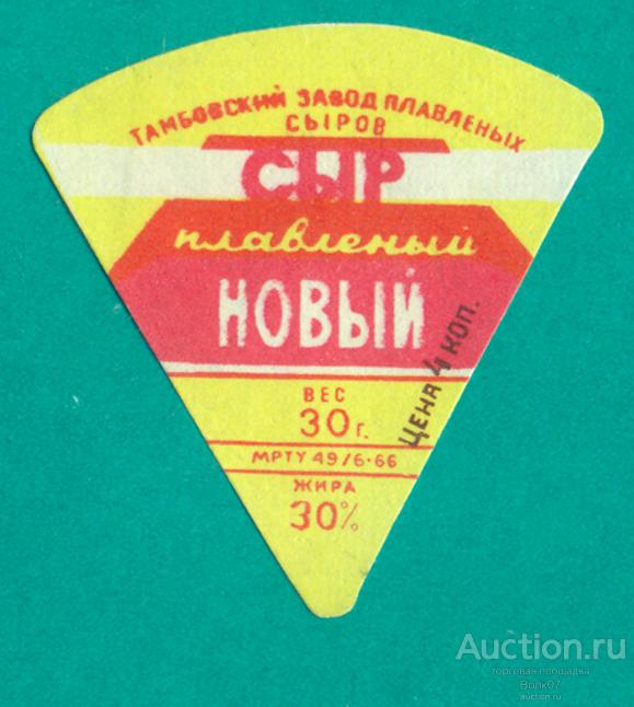 Сыр плавленый Новый Тамбов МРТУ 1966 СССР 30% (П3Л36.2)