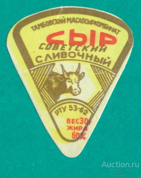 Сыр Советский сливочный Тамбов РТУ 1962 СССР (П3Л49.2)