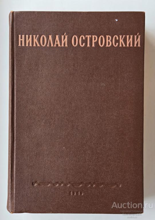 Островский Николай Романы. Речи Статьи Письма Издательство: М.: Художественная литература 1949 г.