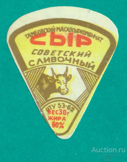 Сыр Советский сливочный Тамбов РТУ 1962 СССР (П3Л36.2)